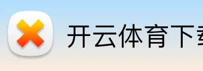 开云体育下载 logo